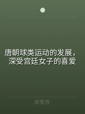 唐朝球类运动的发展，深受宫廷女子的喜爱