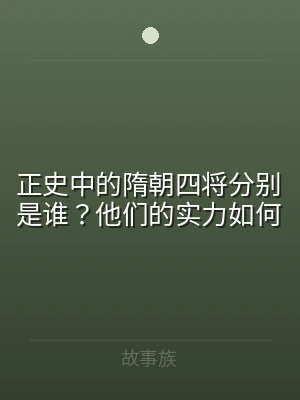 正史中的隋朝四将分别是谁？他们的实力如何