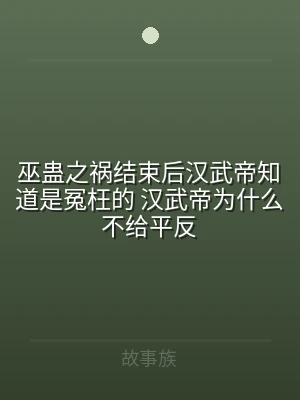 巫蛊之祸结束后汉武帝知道是冤枉的 汉武帝