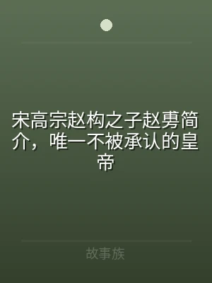 宋高宗赵构之子赵旉简介，唯一不被承认的皇