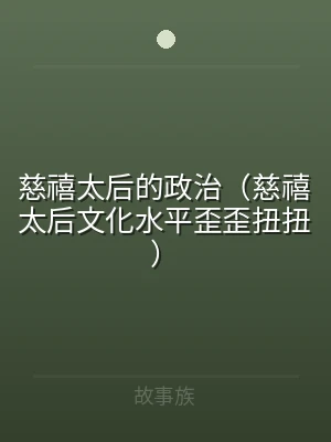 慈禧太后的政治（慈禧太后文化水平歪歪扭扭