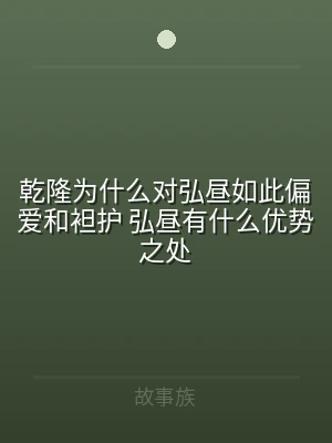 乾隆为什么对弘昼如此偏爱和袒护 弘昼有什