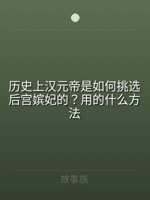 历史上汉元帝是如何挑选后宫嫔妃的？用的什
