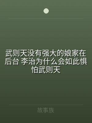 武则天没有强大的娘家在后台 李治为什么会