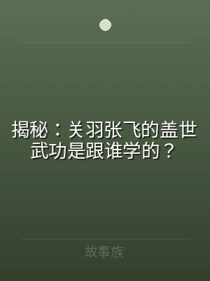 揭秘：关羽张飞的盖世武功是跟谁学的？
