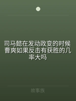 司马懿在发动政变的时候 曹爽如果反击有获