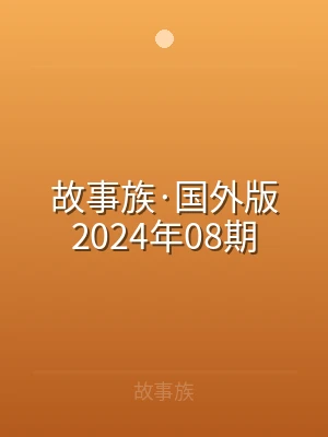 故事族·国外版2024年08期