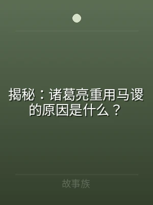 揭秘：诸葛亮重用马谡的原因是什么？