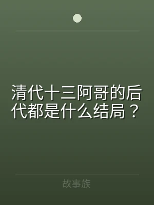 清代十三阿哥的后代都是什么结局？