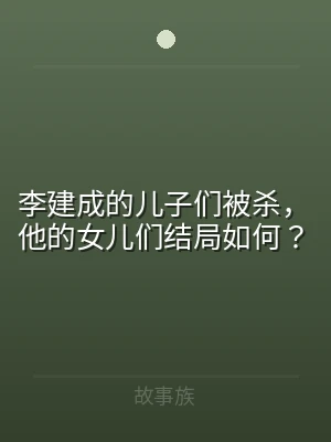 李建成的儿子们被杀，他的女儿们结局如何？