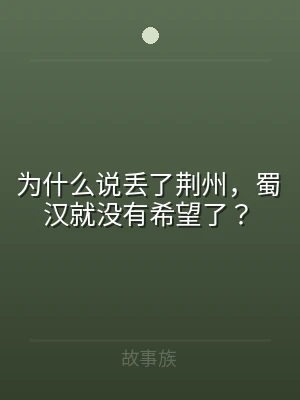 为什么说丢了荆州，蜀汉就没有希望了？