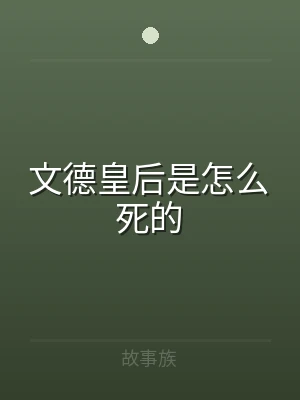 文德皇后是怎么死的