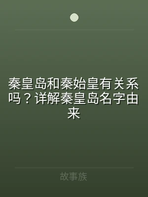 秦皇岛和秦始皇有关系吗？详解秦皇岛名字由