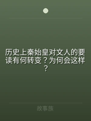 历史上秦始皇对文人的要读有何转变？为何会