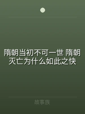 隋朝当初不可一世 隋朝灭亡为什么如此之快