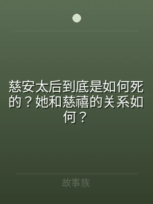 慈安太后到底是如何死的？她和慈禧的关系如