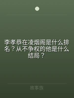 李孝恭在凌烟阁是什么排名？从不争权的他是