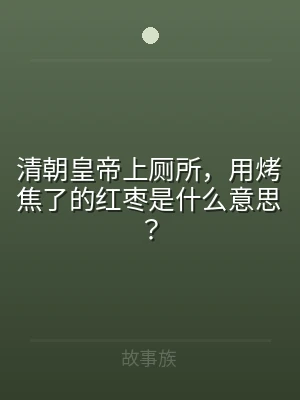 清朝皇帝上厕所，用烤焦了的红枣是什么意思