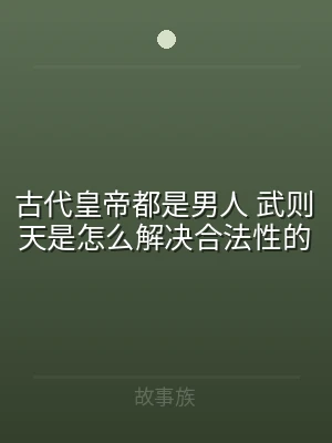 古代皇帝都是男人 武则天是怎么解决合法性