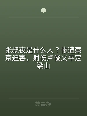 张叔夜是什么人？惨遭蔡京迫害，射伤卢俊义