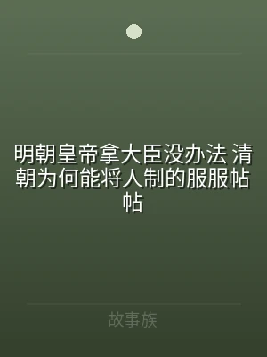 明朝皇帝拿大臣没办法 清朝为何能将人制的