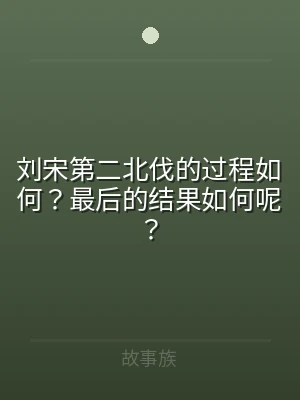 刘宋第二北伐的过程如何？最后的结果如何呢