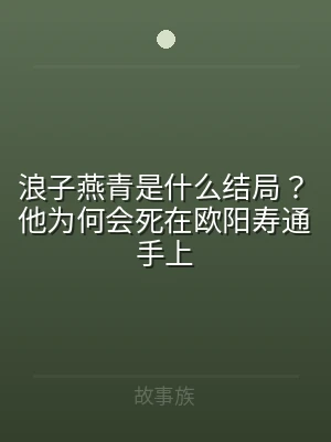 浪子燕青是什么结局？他为何会死在欧阳寿通
