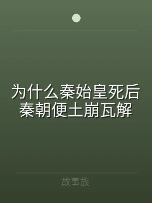 为什么秦始皇死后秦朝便土崩瓦解