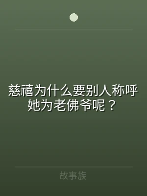 慈禧为什么要别人称呼她为老佛爷呢？
