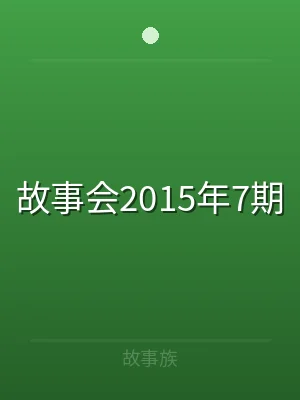故事会2015年7期