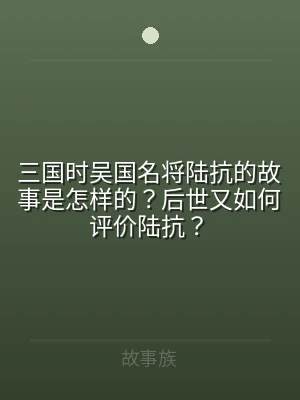 三国时吴国名将陆抗的故事是怎样的？后世又