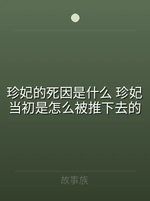 珍妃的死因是什么 珍妃当初是怎么被推下去