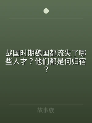 战国时期魏国都流失了哪些人才？他们都是何