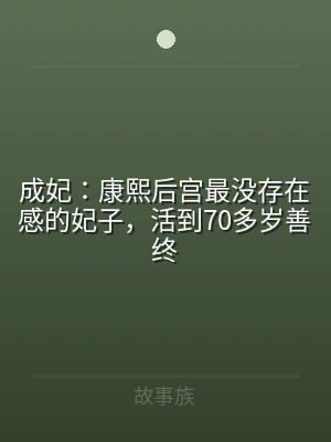 成妃：康熙后宫最没存在感的妃子，活到70