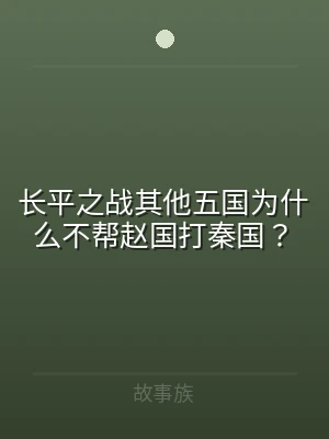 长平之战其他五国为什么不帮赵国打秦国？