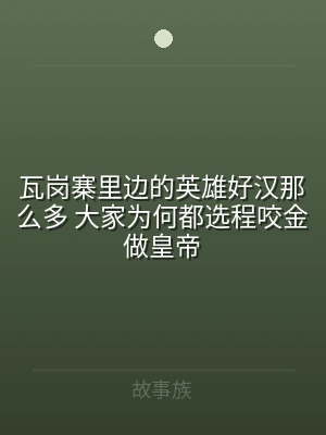 瓦岗寨里边的英雄好汉那么多 大家为何都选
