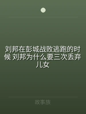 刘邦在彭城战败逃跑的时候 刘邦为什么要三