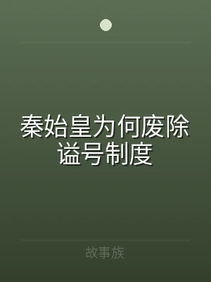 秦始皇为何废除谥号制度