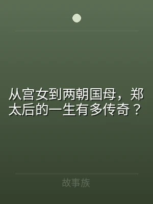 从宫女到两朝国母，郑太后的一生有多传奇？