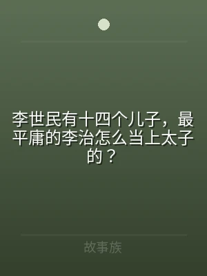 李世民有十四个儿子，最平庸的李治怎么当上