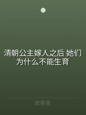清朝公主嫁人之后 她们为什么不能生育