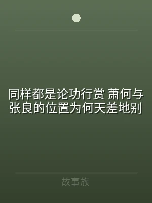 同样都是论功行赏 萧何与张良的位置为何天