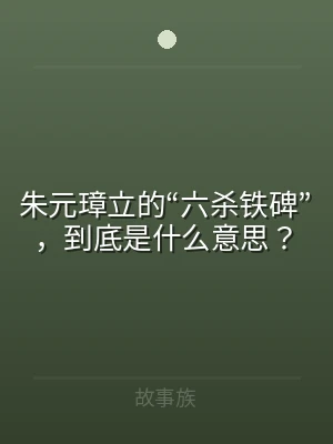 朱元璋立的“六杀铁碑”，到底是什么意思？