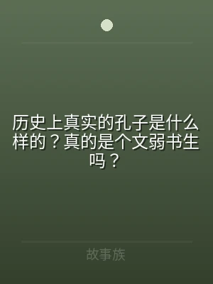 历史上真实的孔子是什么样的？真的是个文弱