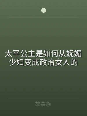 太平公主是如何从妩媚少妇变成政治女人的