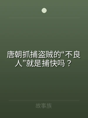 唐朝抓捕盗贼的“不良人”就是捕快吗？