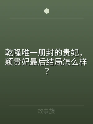 乾隆唯一册封的贵妃，颖贵妃最后结局怎么样