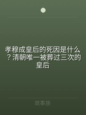 孝穆成皇后的死因是什么？清朝唯一被葬过三