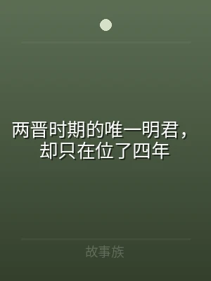 两晋时期的唯一明君，却只在位了四年