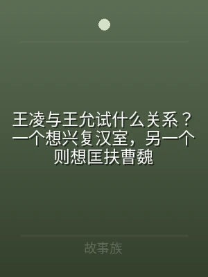 王凌与王允试什么关系？一个想兴复汉室，另